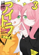 ♯アイトラ（３）
