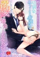 婚約破棄されたところ、幼馴染エリート弁護士のとんでもない溺愛が爆発したみたいです 【電子書籍】[ ぐ…