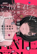 そうだ、君を憎めばいいんだ