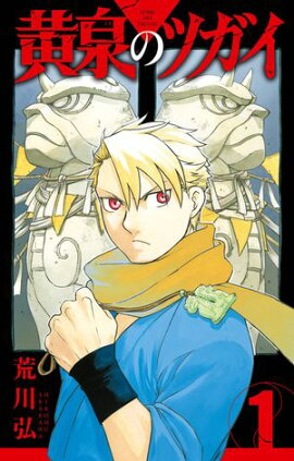 黄泉のツガイ 1巻【無料お試し版】 