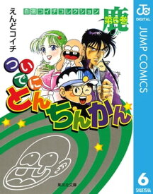 ついでにとんちんかん 6 【電子書籍】[ えんどコイチ ]
