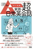 ムー公式 実践・超日常英会話 【電子書籍】[ 宇佐和通 ]