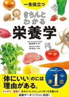 一生役立つ きちんとわかる栄養学 【電子書籍】[ 飯田薫子 ]