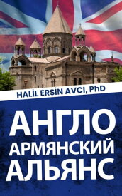 англо-армянскии? альянс【電子書籍】[ Halil Ersin Avci ]