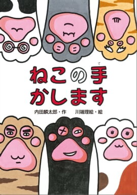 ねこの手かします 