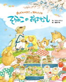 まんなかのはらのおべんとうや　そらのこのおはなし