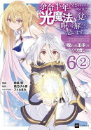 【単話版】余命半年と宣告されたので、死ぬ気で『光魔法』を覚えて呪いを解こうと思います。〜呪われ王子のやり治し…