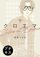 クロエマ　プチキス（９）