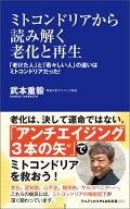 ミトコンドリアから読み解く老化と再生 - 「老けた人」と「若々しい人」の違いはミトコンドリアだった！ …