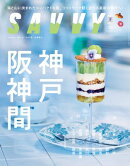 SAVVY(サヴィ)電子版2025年11月号・電子版