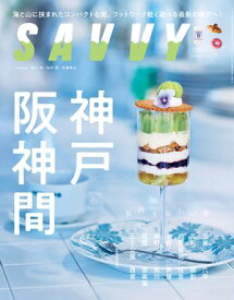 SAVVY(サヴィ)電子版2025年11月号・電子版【電子書籍】