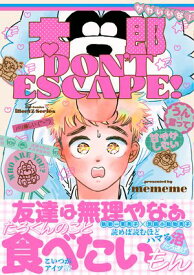 太郎 DON’T ESCAPE!【特典ペーパー付】【電子書籍】[ mememe ]