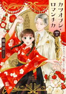 カツオブシ・ロマンチカ　分冊版（３）