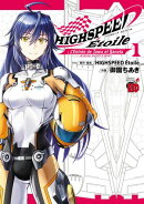 【期間限定　試し読み増量版　閲覧期限2026年1月26日】HIGHSPEED Etoile: L'Entree de Towa et Kanata　1