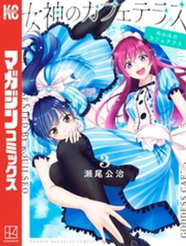 【期間限定　無料お試し版】女神のカフェテラス（３） 