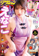 漫画アクション　2026年8月18日号