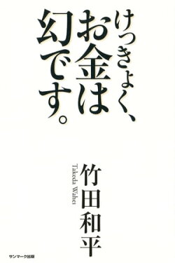 けっきょく、お金は幻です。