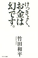 けっきょく、お金は幻です。 【電子書籍】[ 竹田和平 ]