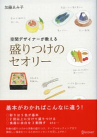 空間デザイナーが教える 盛りつけのセオリー 【電子書籍】[ 加藤ゑみ子 ]