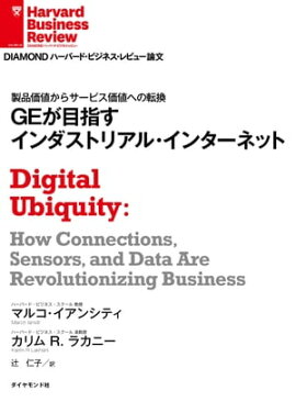 GEが目指すインダストリアル・インターネット 
