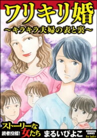 ワリキリ婚～キラキラ夫婦の表と裏～【電子書籍】[ まるいぴよこ ]