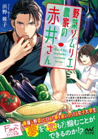 野菜ソムリエ農家の赤井さん【電子書籍】[ 浜野稚子 ]