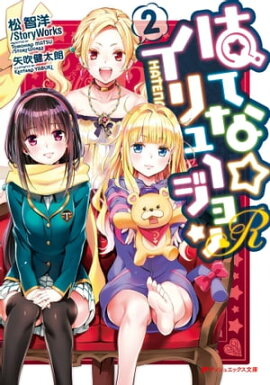はてな☆イリュージョンR 2 