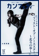 カンフェティ vol.202: 日常にもっと感動を！ (シアター情報誌)