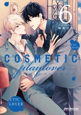 コスメティック・プレイラバー 6【電子特別版】 