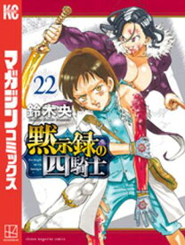 黙示録の四騎士（22）【電子書籍】[ 鈴木央 ]