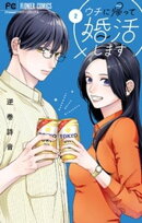 ウチに帰って婚活します（２）