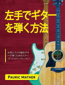 左手でギターを弾く方法