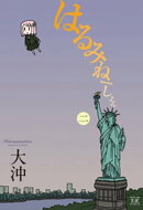 はるみねーしょん 2巻