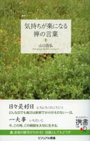気持ちが楽になる禅の言葉