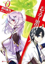 モンスター娘のお医者さん0