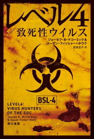 レベル4／致死性ウイルス【電子書籍】[ ジョーゼフ B マコーミック ]