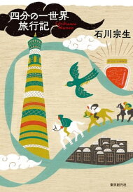 四分の一世界旅行記【電子書籍】[ 石川宗生 ]