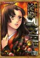 コミック版　日本の歴史　戦国人物伝　淀殿