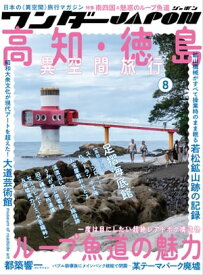 ワンダーJAPON（8）～日本で唯一の「異空間」旅行マガジン！～【電子書籍】