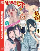生徒会にも穴はある！　公式フルカラー版『生穴せれくしょん！』（１）