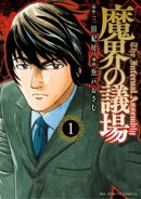 魔界の議場（１）