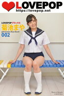 LOVEPOP デラックス　菊池まや　002