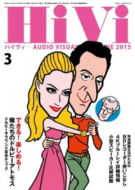 HiVi (ハイヴィ) 2015年 3月号【電子書籍】[ HiVi編集部 ]