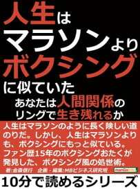 人生はマラソンよりボクシングに似ていた。あなたは人間関係のリングで生き残れるか？ 【電子書籍】[ 金森信行 ]
