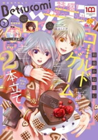 ベツコミ 2022年2月号(2022年1月13日発売)【電子書籍】[ ベツコミ編集部 ]