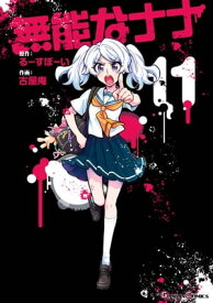 無能なナナ 11巻【電子書籍】[ るーすぼーい ]