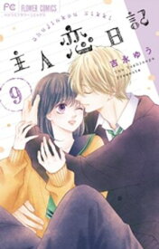 主人恋日記（9）【電子書籍】[ 吉永ゆう ]