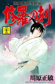 修羅の刻（23）【電子書籍】[ 川原正敏 ]