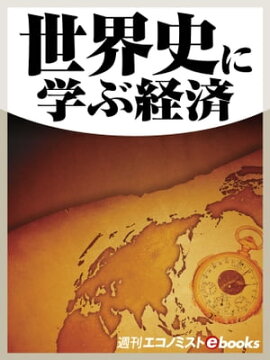 世界史に学ぶ経済 