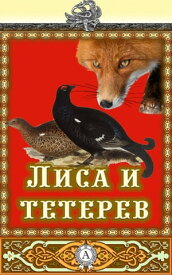 Лиса и тетерев【電子書籍】[ Народное творчество ]